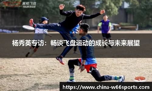 杨秀英专访：畅谈飞盘运动的成长与未来展望