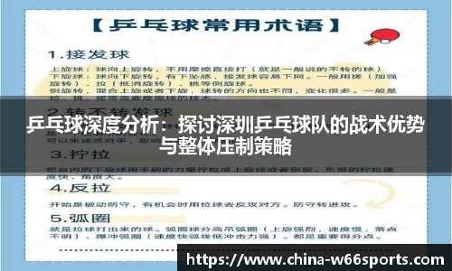 乒乓球深度分析：探讨深圳乒乓球队的战术优势与整体压制策略