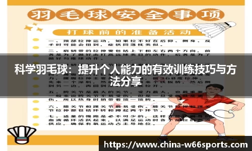 科学羽毛球：提升个人能力的有效训练技巧与方法分享