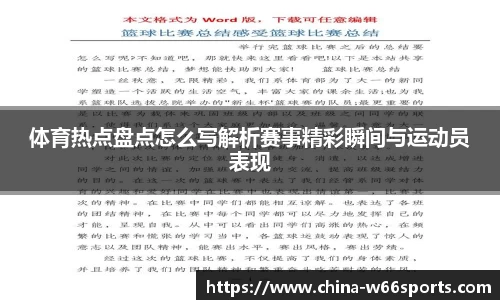 体育热点盘点怎么写解析赛事精彩瞬间与运动员表现