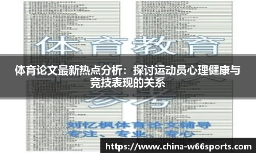 体育论文最新热点分析：探讨运动员心理健康与竞技表现的关系