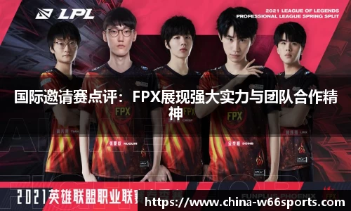 国际邀请赛点评：FPX展现强大实力与团队合作精神