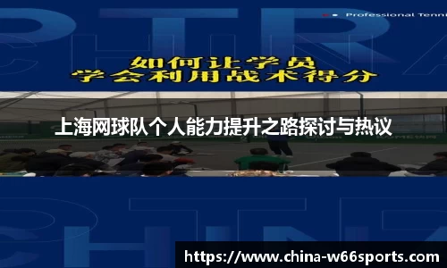 上海网球队个人能力提升之路探讨与热议