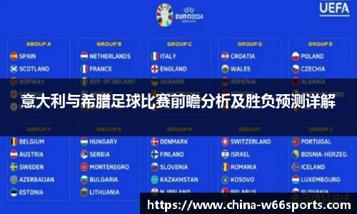 意大利与希腊足球比赛前瞻分析及胜负预测详解