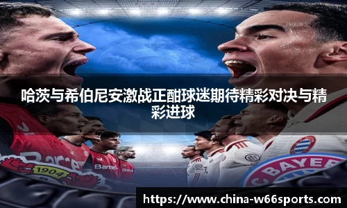 哈茨与希伯尼安激战正酣球迷期待精彩对决与精彩进球